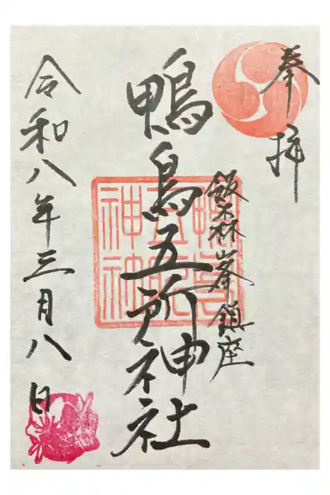 鴨鳥五所神社の御朱印