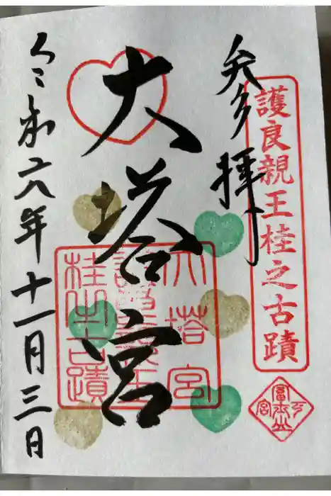 小室浅間神社の御朱印