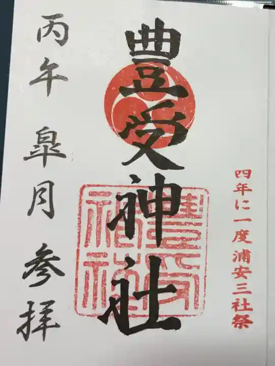 豊受神社(千葉県)