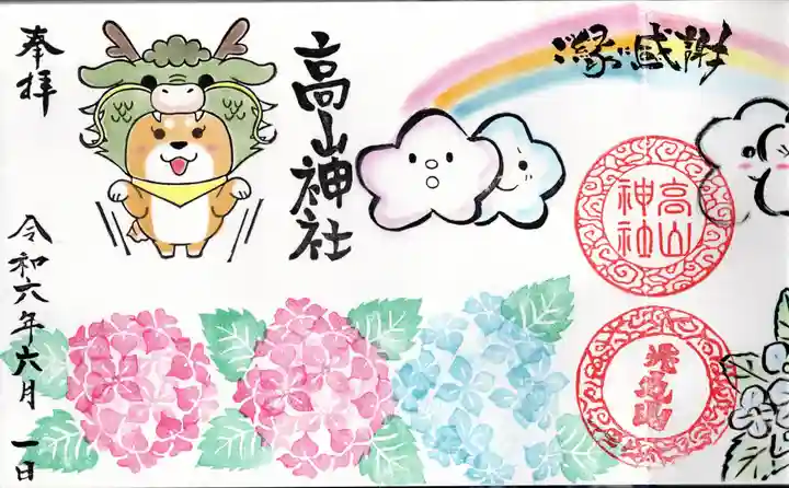 高山神社(群馬県)