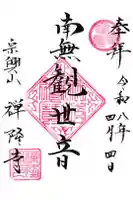 禅隆寺の御朱印