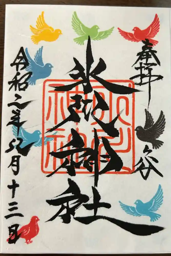 鳩ヶ谷氷川神社の御朱印