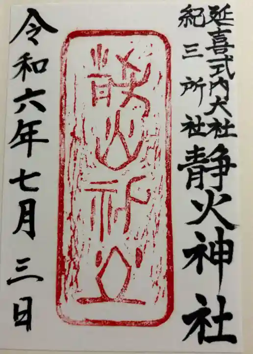 静火神社の御朱印