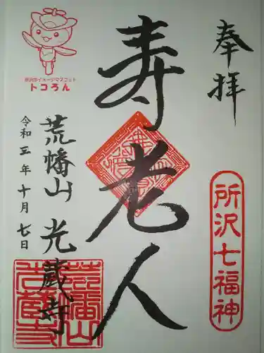 光蔵寺の御朱印