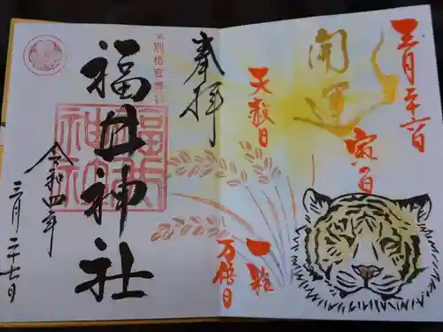 福井神社の御朱印