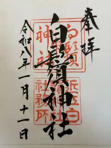 白鬚神社の御朱印