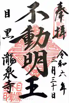 瀧泉寺（目黒不動尊）(東京都)