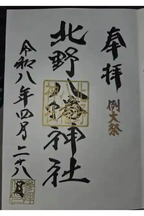 北野八幡神社の御朱印