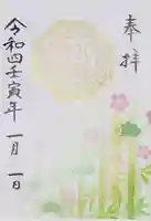 八幡神社の御朱印