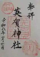 英賀神社の御朱印