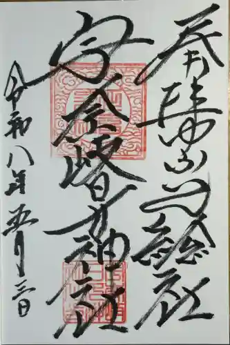 宇奈岐日女神社の御朱印