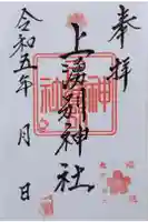 上湧別神社の御朱印
