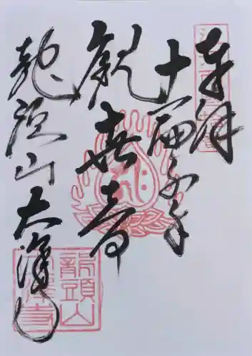 大澤寺の御朱印