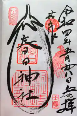 春日神社（茄子作）の御朱印