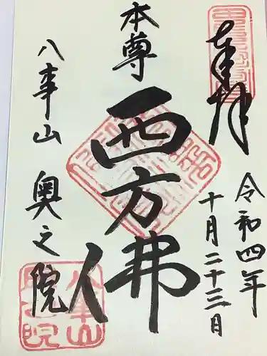 八事山 興正寺の御朱印