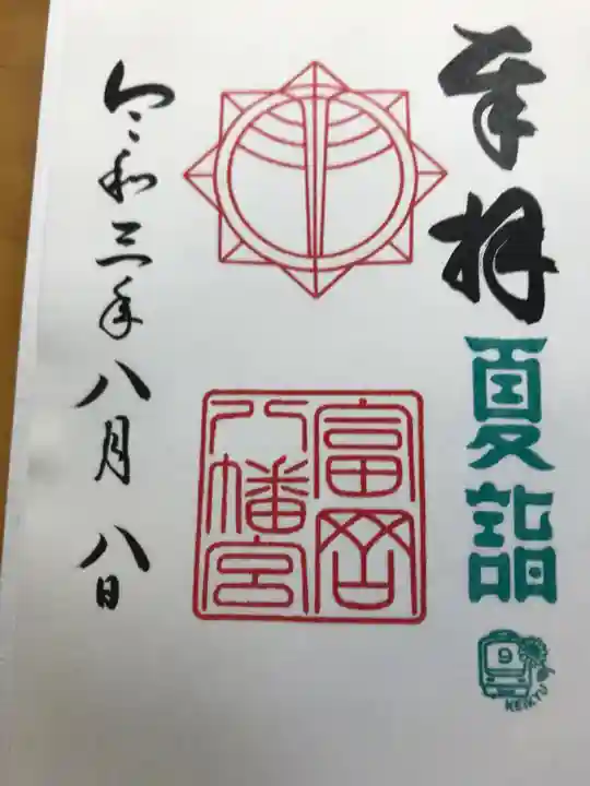 富岡八幡宮の御朱印