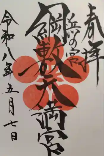 綱敷天満宮の御朱印 2026年05月