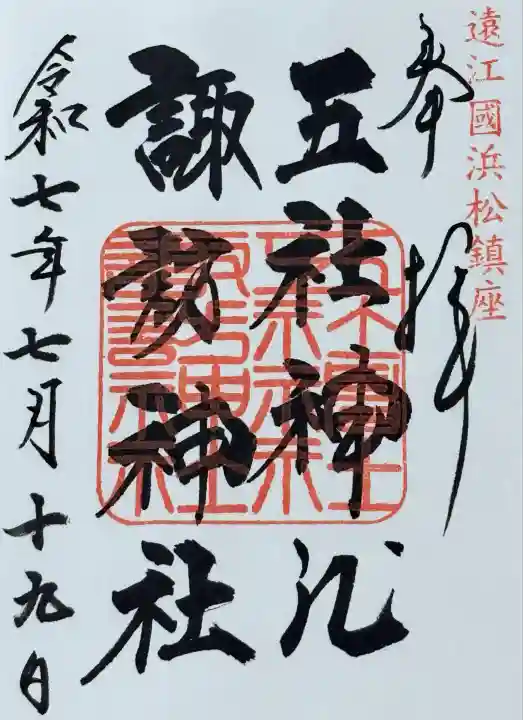 五社神社 諏訪神社(静岡県)