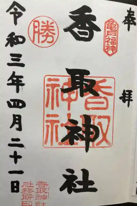 亀戸 香取神社の御朱印