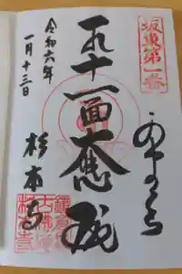 杉本寺の御朱印