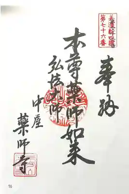 薬師寺の御朱印