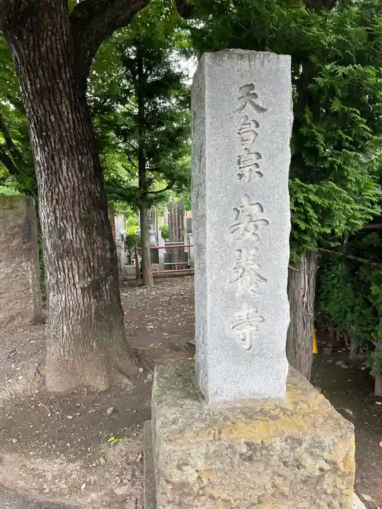 安養寺(東京都)