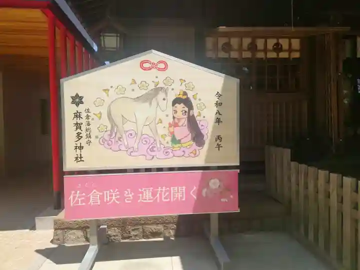 麻賀多神社の{uncategorized: "未分類", other: "その他", undefined: "問題あり", building: "その他建物", grave: "お墓", sacred_gate: "鳥居", guardian: "狛犬", statue: "像", buddha: "仏像", history: "歴史", nature: "自然", garden: "庭園", animal: "動物", pagoda: "塔", temizu: "手水舎", mountain_gate: "山門・神門", sanctuary: "本殿・本堂", subordinate: "末社・摂社", art: "芸術", scenery: "景色", jizo: "地蔵", ema: "絵馬", goshuin: "御朱印", omikuji: "おみくじ", items: "授与品その他", amulet: "お守り", goshuincho: "御朱印帳", eats: "食事", festival: "お祭り", votive_dance: "神楽", shichigosan: "七五三参", wedding: "結婚式", experience: "体験その他", initially: "初詣", around: "周辺", anti_infection: "感染症対策"}