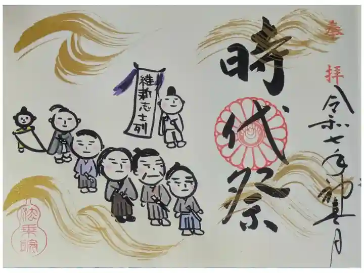 令和7年時代祭御朱印