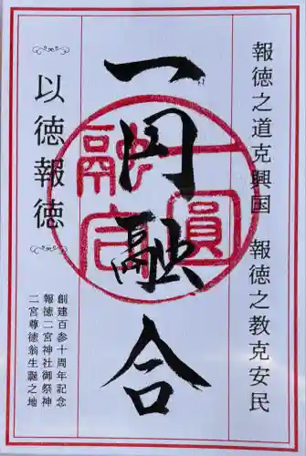 報徳二宮神社(神奈川県)