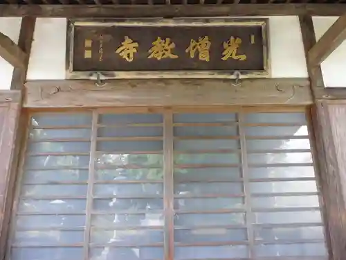 光増寺の本殿・本堂