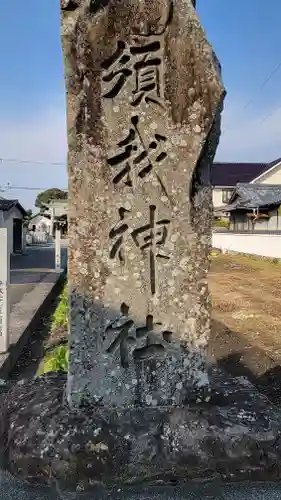 須我神社(愛媛県)