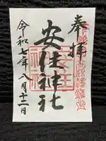 安住神社の御朱印