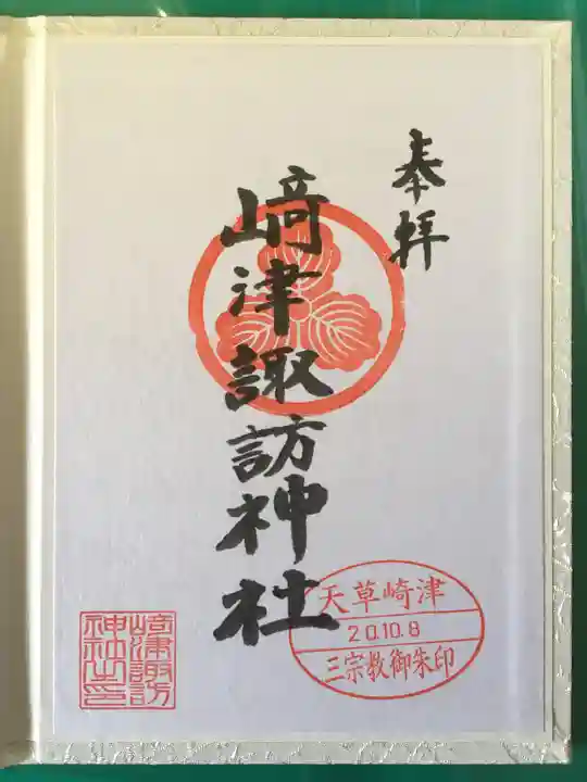 崎津諏訪神社の御朱印