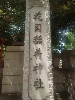 花園神社のその他建物