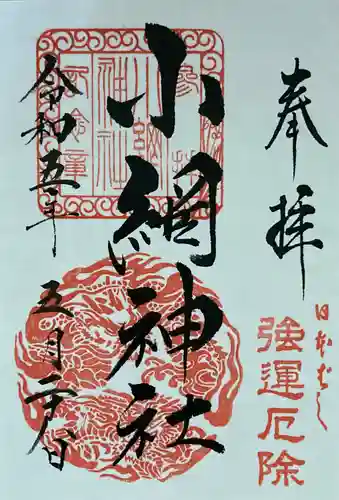 小網神社の御朱印