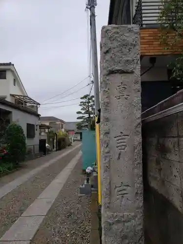 仙藏院(東京都)