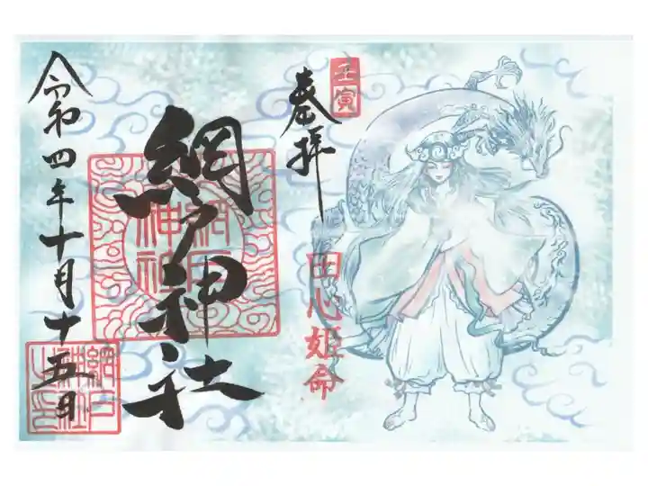 もうねるさんが書かれた田心姫さまの書き置き御朱印