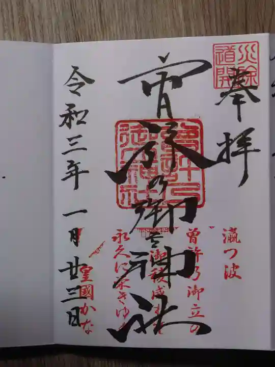 曽許乃御立神社の御朱印