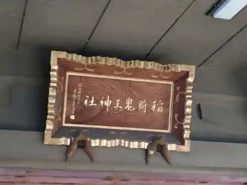 稲荷鬼王神社(東京都)