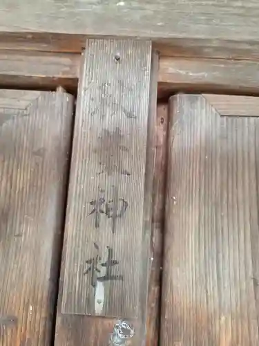 近津神社(栃木県)