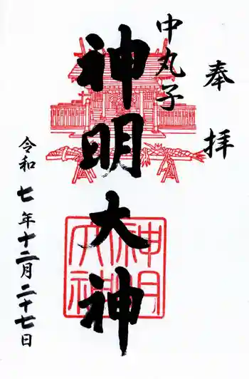神明大神(中丸子神社)の御朱印 2025年12月