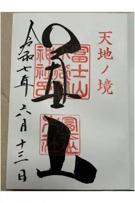 冨士山小御嶽神社の御朱印