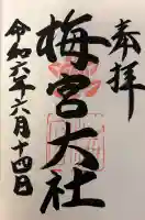 梅宮大社の{uncategorized: "未分類", other: "その他", undefined: "問題あり", building: "その他建物", grave: "お墓", sacred_gate: "鳥居", guardian: "狛犬", statue: "像", buddha: "仏像", history: "歴史", nature: "自然", garden: "庭園", animal: "動物", pagoda: "塔", temizu: "手水舎", mountain_gate: "山門・神門", sanctuary: "本殿・本堂", subordinate: "末社・摂社", art: "芸術", scenery: "景色", jizo: "地蔵", ema: "絵馬", goshuin: "御朱印", omikuji: "おみくじ", items: "授与品その他", amulet: "お守り", goshuincho: "御朱印帳", eats: "食事", festival: "お祭り", votive_dance: "神楽", shichigosan: "七五三参", wedding: "結婚式", experience: "体験その他", initially: "初詣", around: "周辺", anti_infection: "感染症対策"}