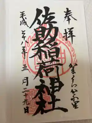 佐助稲荷神社の御朱印