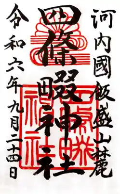 四條畷神社の御朱印