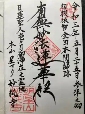 妙純寺の御朱印