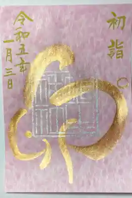 初詣限定御朱印ー埴生神社