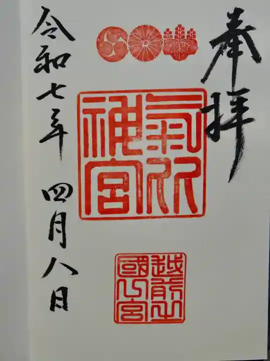 氣比神宮の御朱印