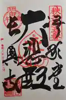 語歌堂の御朱印