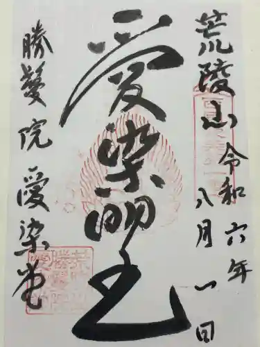 愛染堂勝鬘院(大阪府)